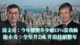 汤文亮：今年楼价升少过15%当我输！施永青：全年升2成 升浪持续数年