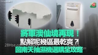 將軍澳仙境再現！ 點解呢幾區最乾爽？ 回南天抽濕機選購全攻略