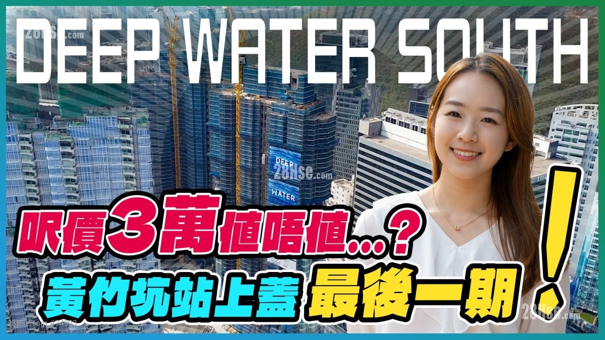 DEEP WATER SOUTH｜黃竹坑站上蓋最後一期 發展商先招標、後開價 有何考量