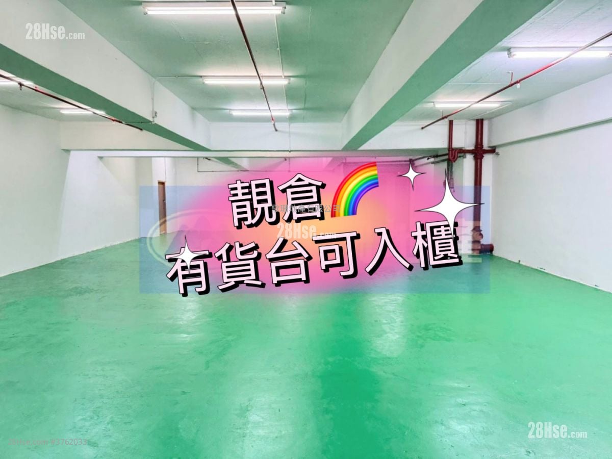 荃湾工业中心 租盘