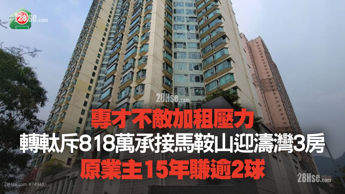 專才不敵加租壓力 轉軚斥818萬買馬鞍山迎濤灣3房 原業主15年賺逾2球