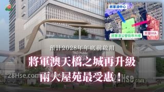 將軍澳天橋之城再升級 兩大屋苑最受惠！
