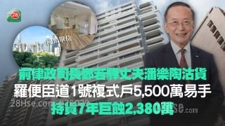 前律政司長鄭若驊丈夫潘樂陶沽貨 羅便臣道1號複式戶5,500萬易手 7年巨蝕2,380萬