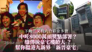 中咗8000万六合彩头奖点部署？ 嫌传统豪宅楼龄大 帮你搵港九新界「新晋豪宅」