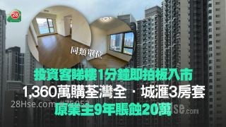 投資客睇樓1分鐘即拍板入市！1,360萬購荃灣全．城滙3房套 原業主9年賬蝕20萬