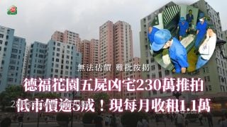 德福花園五屍凶宅230萬推拍 低市價逾5成！現每月收租1.1萬