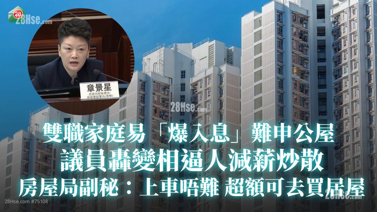 雙職家庭易「爆入息」難申公屋　議員轟變相逼人減薪炒散　房屋局副秘章景星：上車唔難 超額可去買居屋