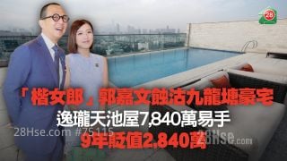 「楷女郎」郭嘉文7,840万沽九龙塘逸珑天池屋 9年贬值2,840万