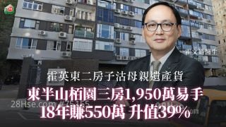 霍英東二房子沽母親遺產貨　東半山栢園三房1,950萬易手　18年賺550萬升值39%
