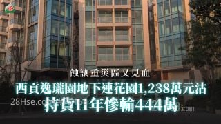 蚀让重灾区又见血　西贡逸珑园地下连花园1,238万元沽　持货11年惨输444万