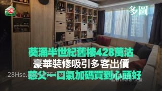 葵涌半世紀舊樓428萬沽 豪華裝修吸引多客出價 慈父一口氣加碼買到心頭好！