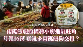 两餸饭龙头权发小厨进驻旺角 月租16万 卖几多两餸饭够交租？