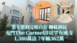 业主装修完唔自住转軚移民　屯门The Carmel洋房罕有成交　1,380万沽7年输362万