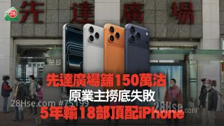 先达广场铺150万沽 原业主捞底失败 5年输18部顶配iPhone