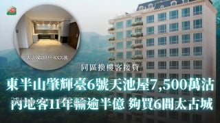 东半山肇辉台6号天池屋7,500万沽 内地客11年输逾半亿 够买6间太古城