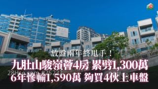 放盤兩年終甩手　九肚山駿嶺薈4房累劈1,300萬　6年慘輸1,590萬夠買4伙上車盤