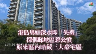 港岛男嫌深水埗「失礼」　择偶睇地区惹公愤｜原来区内暗藏三大豪宅区
