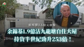 余锦基1.9亿沽九龙塘自住大屋 持货半世纪劲升253倍