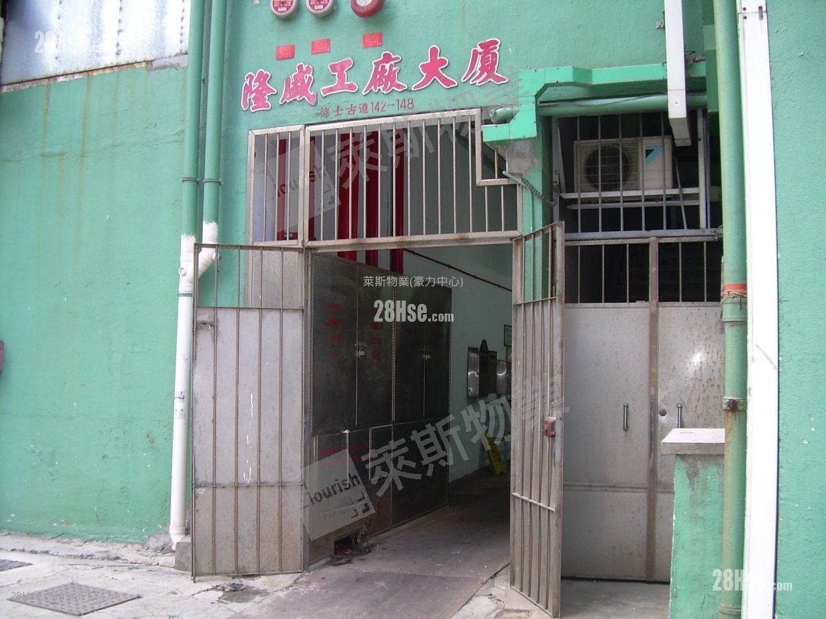 隆盛工廠大廈 售盤