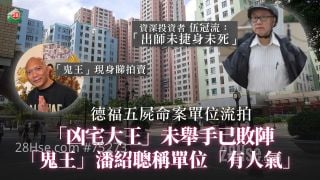 德福五屍命案單位流拍　「凶宅大王」未舉手已敗陣：「出師未捷身未死」　「鬼王」潘紹聰稱單位「安全、舒服、有人氣」