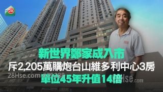 新世界郑家成入市 斥2,205万购炮台山维多利中心3房
