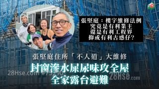 張堅庭住所「不人道」大維修　封窗滲水屎尿味攻全屋　全家露台避難　質疑維修法例有利業主定「古惑仔」？