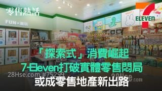 【零售熱話】「探索式」消費崛起｜7-Eleven打破實體零售悶局｜ 或成零售地產新出路