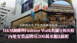 H&M铜锣湾Fashion Walk旧铺分拆出租 内地女装品牌斥200万承租3万尺
