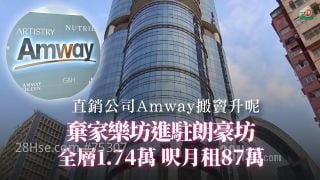 直销公司Amway搬窦升呢 弃家乐坊进驻朗豪坊 全层1.74万尺月租87万