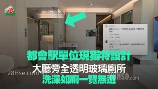都會駅單位現獨特設計 大廳旁全透明玻璃廁所 洗澡如廁一覽無遺！