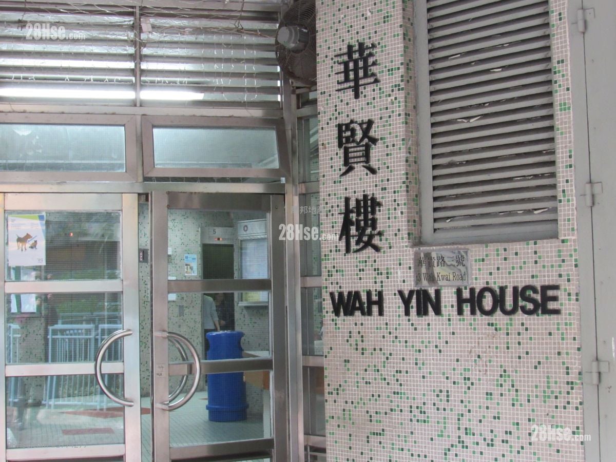 华贵邨 售盘 2 房 385 平方尺