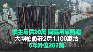 业主反价20万 同区用家照追！大围柏傲庄2房1,100万沽 6年升值207万