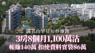 满名山罕见短炒赚钱　3房8个月1,100万沽　帐赚140万　扣使费料实袋86万