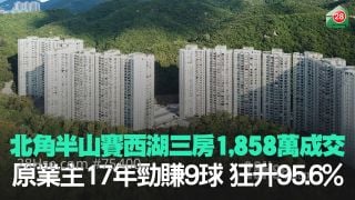 北角半山赛西湖三房1,858万成交 原业主持货17年劲赚9球 狂升95.6%