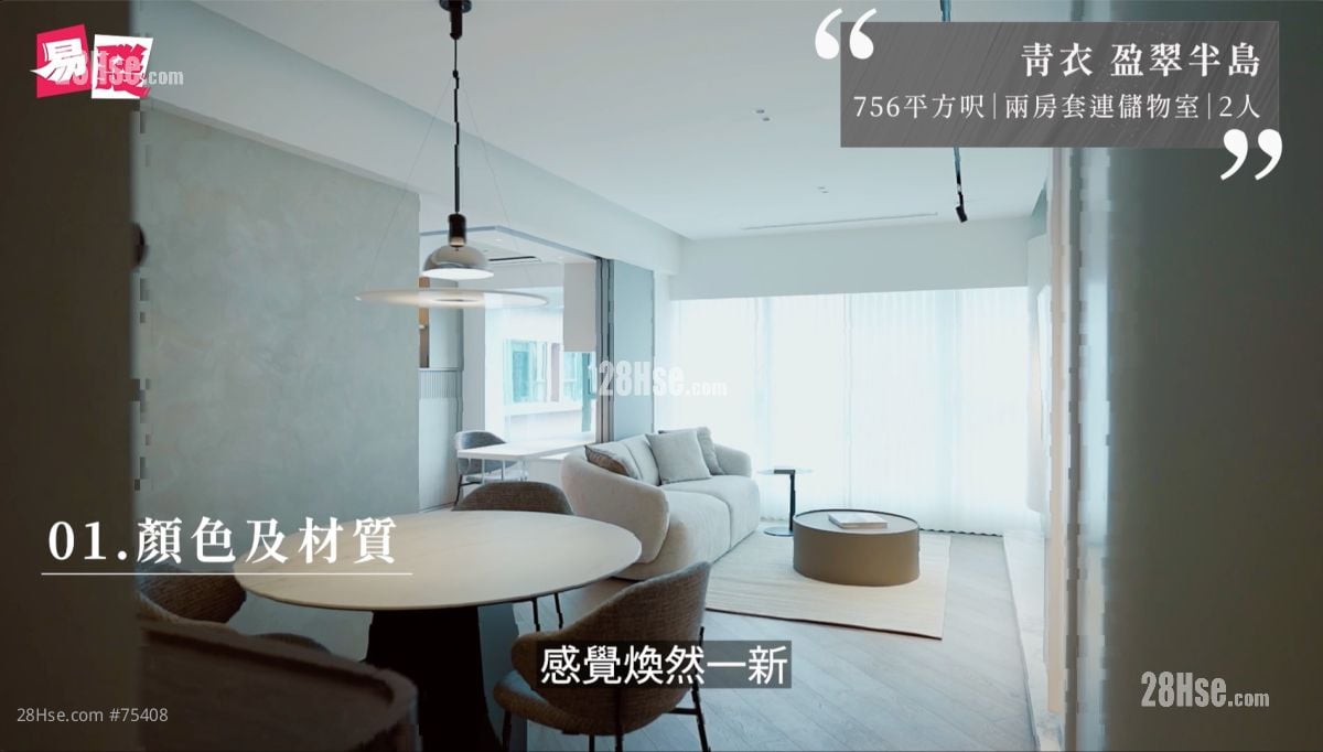 要令一個居住了這麼多年的家感覺煥然一新，最直接的方法一定是從顏色及物料方面入手。