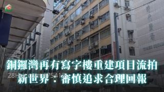 銅鑼灣再有寫字樓重建項目流拍  新世界：審慎追求合理回報