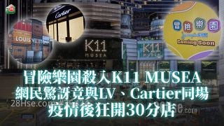 冒險樂園殺入K11 MUSEA　網民驚訝竟與LV、Cartier同場｜疫情狂開30分店　由屋邨商場踩入地標商場