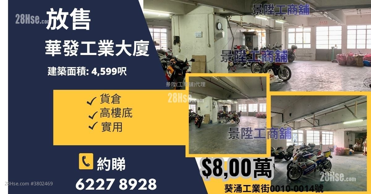 华发工业大厦 售盘