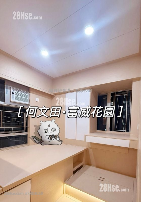 富威花园 租盘 290 平方尺