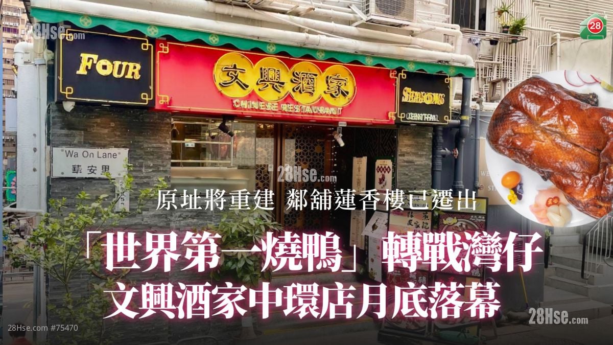 「世界第一燒鴨」文興酒家中環店月底落幕　五月轉戰灣仔｜原址曾昭灝大廈將重建　鄰舖蓮香樓已遷出