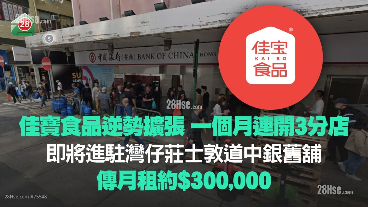佳寶食品逆勢擴張 一個月連開3分店！即將進駐灣仔莊士敦道中銀舊舖 傳月租約30萬