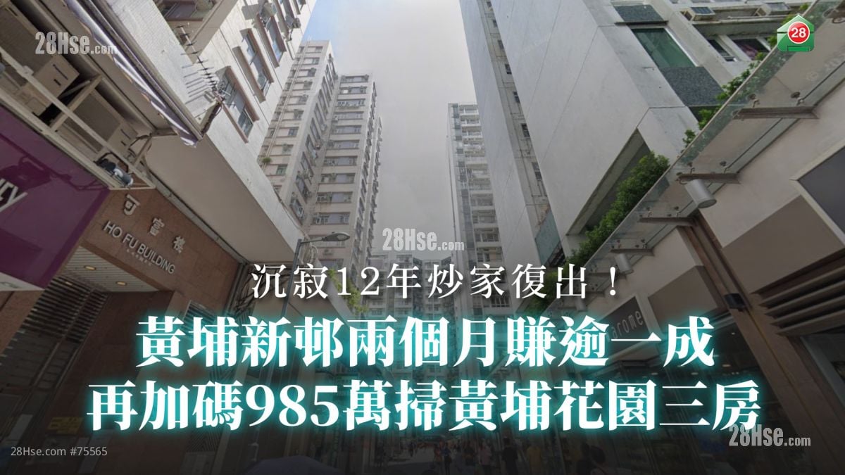 沉寂12年炒家復出！ 黃埔新邨兩個月賺逾一成 再加碼985萬掃黃埔花園三房