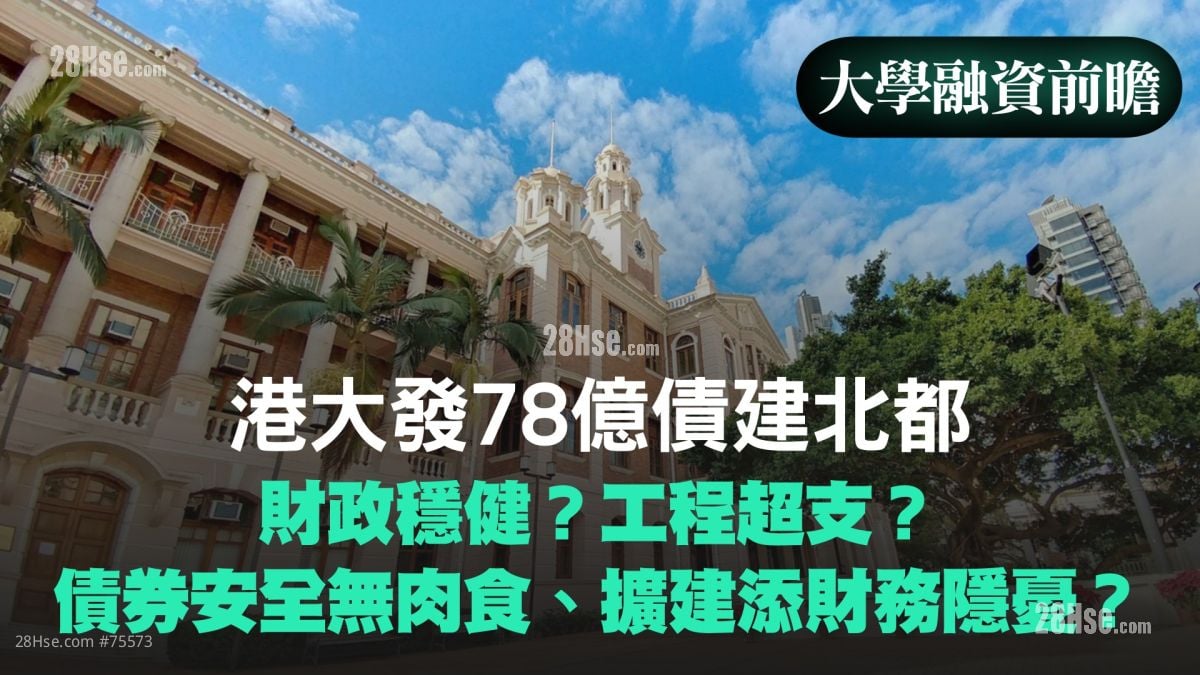 港大發78億債建北都：財政穩健？工程超支？債券安全無肉食、擴建添財務隱憂？