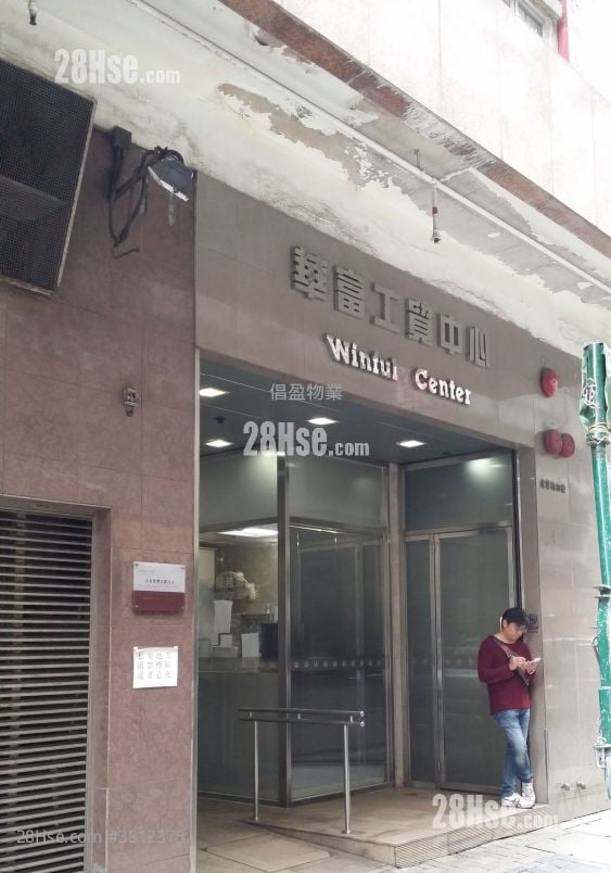 華富工貿中心 租盤