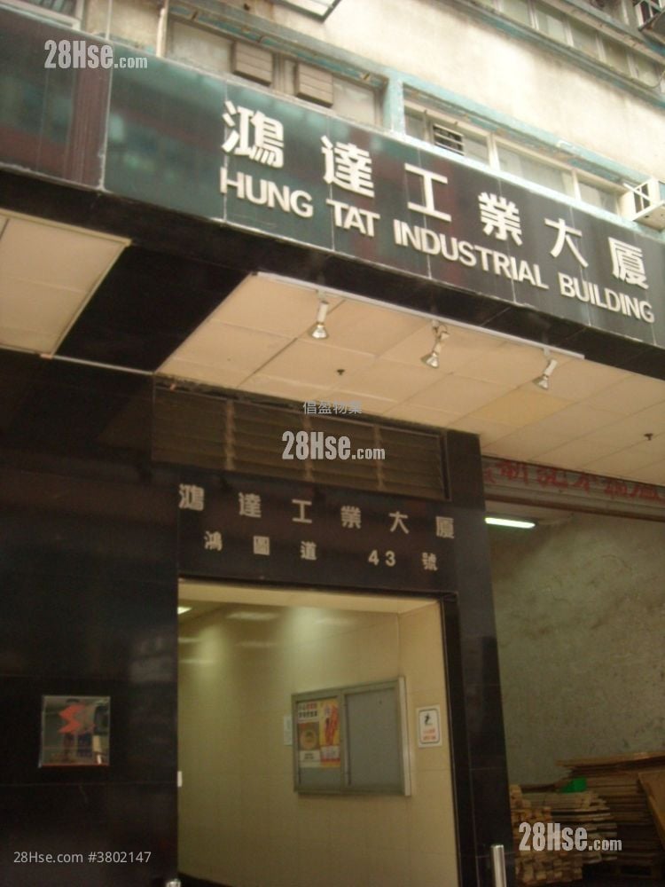 鴻達工業大廈 租盤