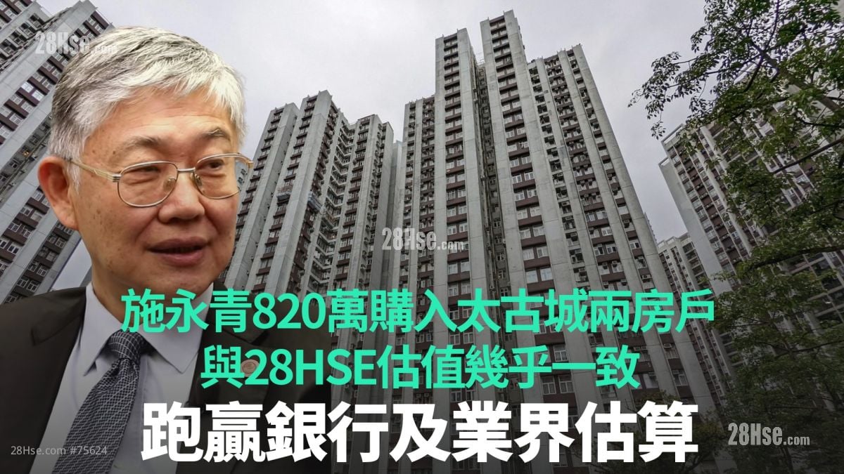 施永青820万购入太古城两房户  与28HSE估值几乎一致｜跑赢银行及业界估算