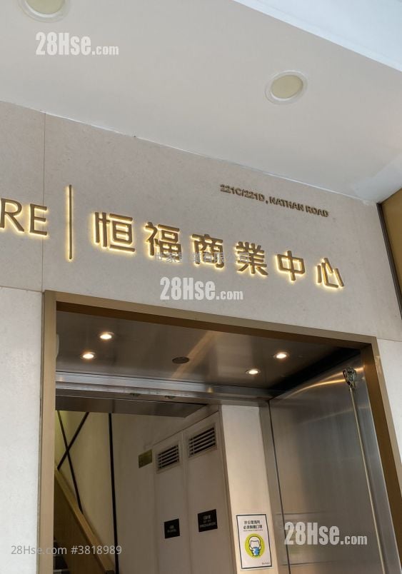 恒福商业中心 租盘 5+ 房