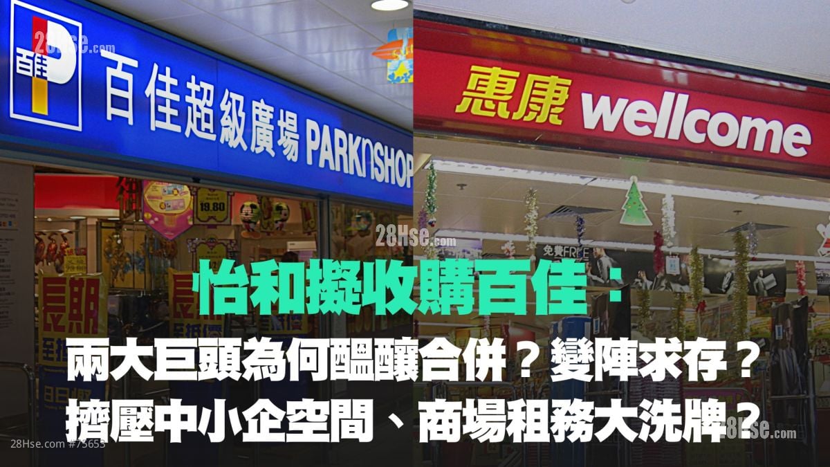 怡和擬收購百佳：兩大巨頭為何醞釀合併？變陣求存？擠壓中小企空間、商場租務大洗牌？