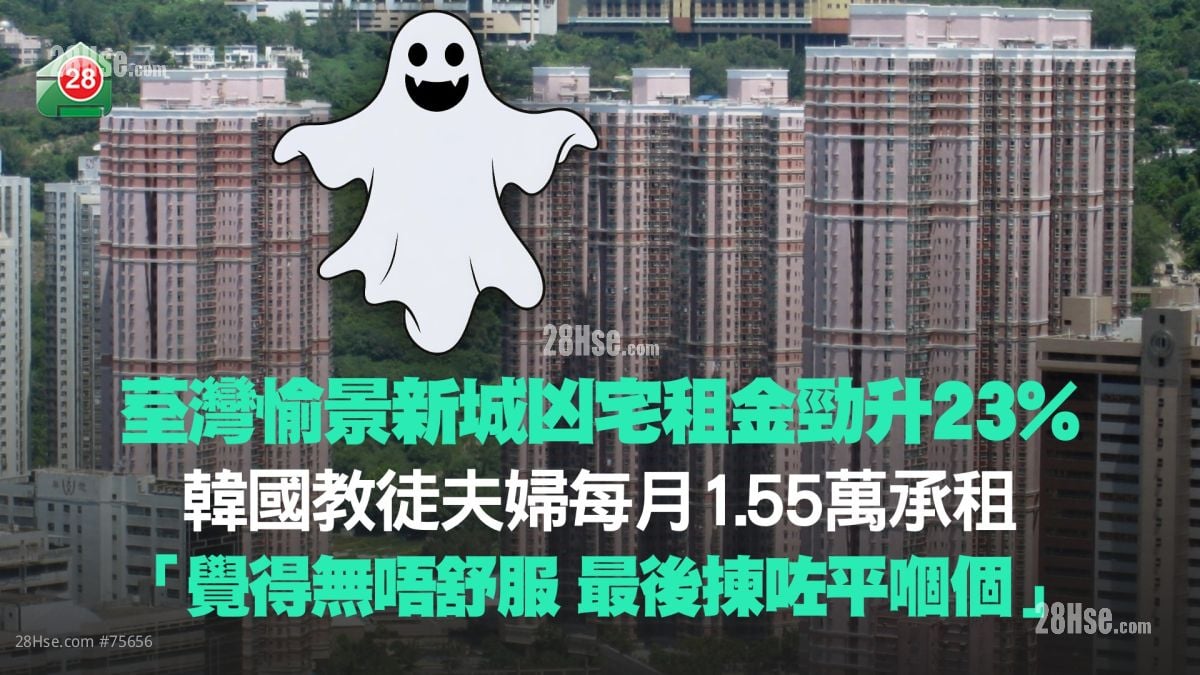 荃湾愉景新城凶宅租金劲升23%！韩国教徒夫妇每月1.55万承租 「觉得无唔舒服 最后拣咗平嗰个」