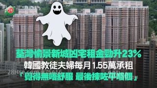 荃灣愉景新城凶宅租金勁升23%！韓國教徒夫婦每月1.55萬承租 「覺得無唔舒服 最後揀咗平嗰個」